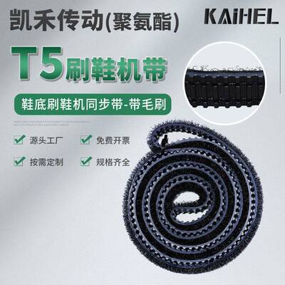 凯禾鞋底刷鞋机皮带毛刷T5齿形1020同步带履带清洗机传送带加尼龙