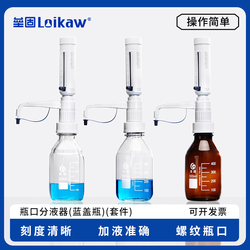 loikaw瓶口分配器 TKJ-30可调式定量加液器 玻璃定量器实验室液体