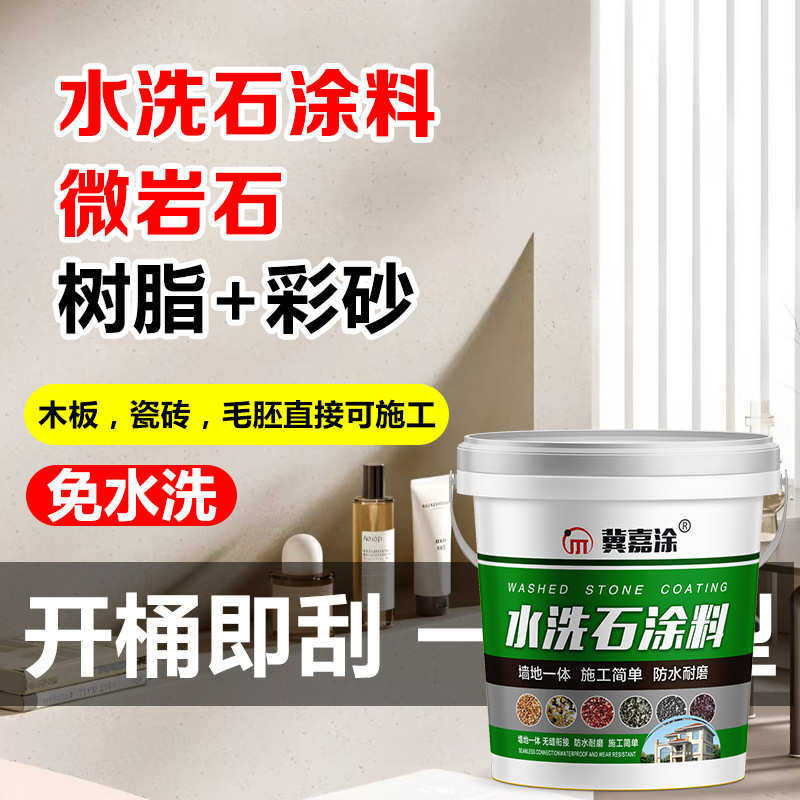 树脂水洗石地面涂料微岩石墙面地面户外庭院免水洗磁石漆材料,基础建材,艺术涂料,淘宝优惠券,粉丝福利购,淘宝优惠卷