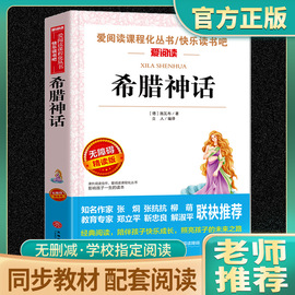 希腊神话故事四年级阅读课外书必读全集快乐读书吧4上册书目老师，小学生五六年级课外阅读书籍古希腊神话传说儿童文学故事书