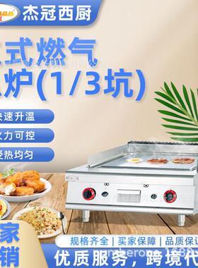 杰冠GH-986-1台式燃气扒炉 1/3坑不锈钢商用厨房设备煎牛排铁板烧