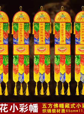 藏式小彩幡 织锦缎刺绣毗卢佛佛幡挂幡经幡五方佛幡一套