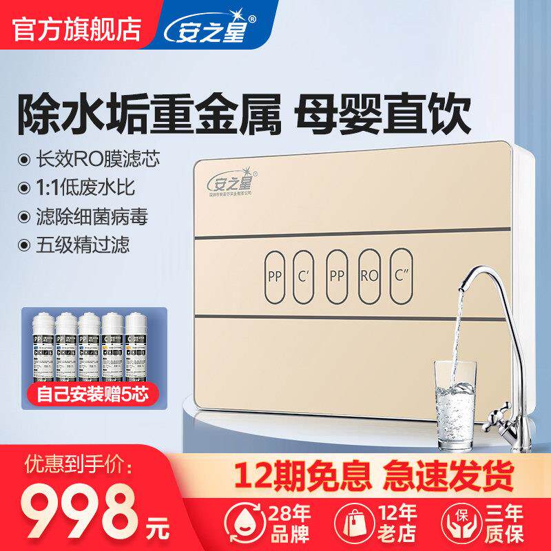 安之星RO膜反渗透滤水机去除水垢家用直饮厨房净水机自来水过滤器