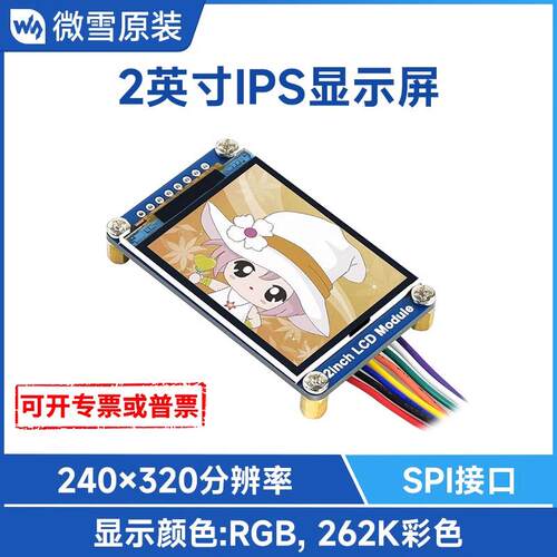 微雪 2寸显示屏 LCD IPS屏 240×320 SPI接口 支持树莓派/arduino