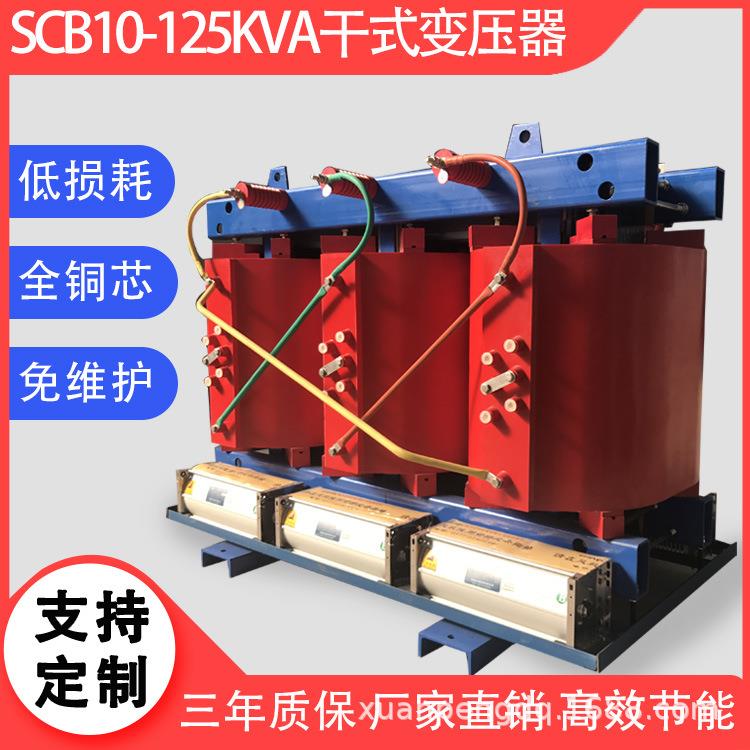 6kV三相干式电力变压器SCB10-125kVA/10/0.4kV20kV升压变压器