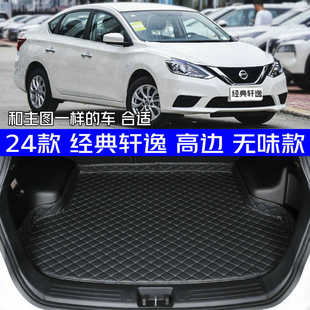 2024款 1.6L专用尾箱垫防水高边加厚无味 经典 轩逸后备箱垫全新24款
