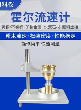 厂家供应SC-1002金属粉末流动性测试仪松装密度测定仪霍尔流速计