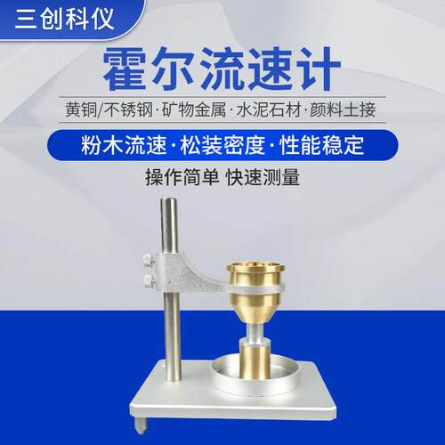 厂家供应SC-1002金属粉末流动性测试仪松装密度测定仪霍尔流速计