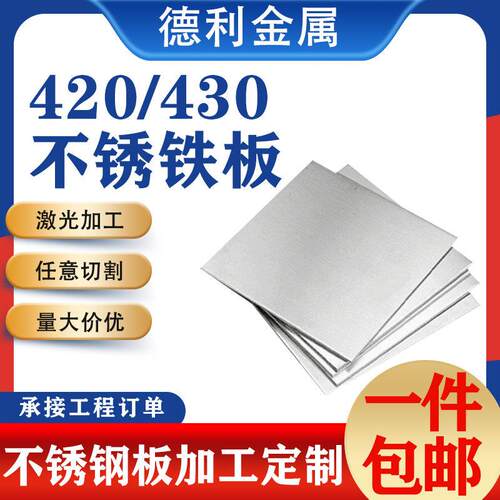 420不锈钢板材430导磁不锈铁板2cr13/3cr13激光切割1cr17加工定制