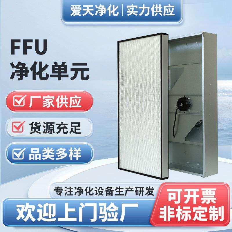FFU净化单元空气净化工厂风机过滤机组新风空气净化器百级层流罩