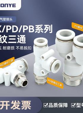 白色气动接头PX6-01气管PD12-04快插接头Y/T型正三通PB8-02/10-03