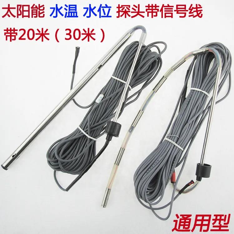 通用太阳能热水器水温水位感测器四芯线监视器配件探针两芯线感应