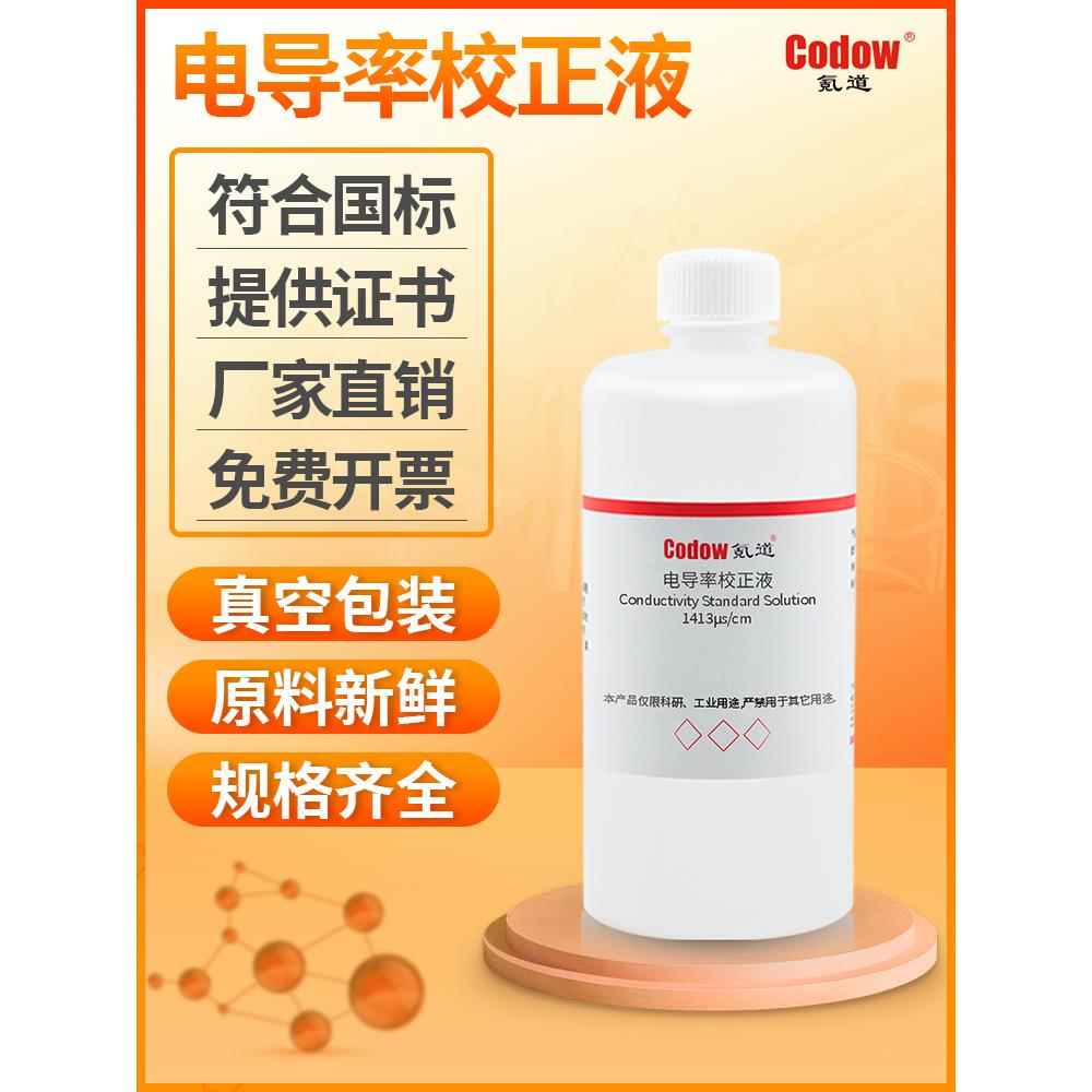 电导率标准溶液缓冲液电导率校正液校准液水质检测可开票质检报告