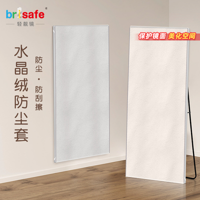 Brisafe专用全身镜子遮挡帘舞蹈落地镜防尘套遮挡布绒布套遮镜布