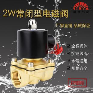 2W铜常闭电磁阀水阀气阀气动开关2分3分4分6分1寸DN08AC220VDC24V