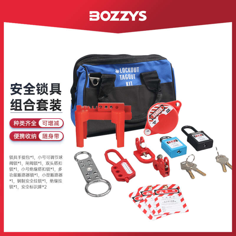 BOZZYS工业设备停工检修安全锁具组合工具手提包12件套装BD-Z11