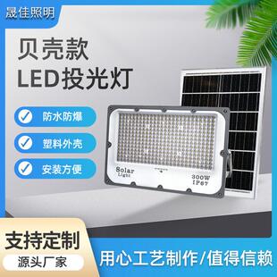 太阳能LED投光灯户外防水球场灯道路照明贝壳款LED灯IP67防护节能