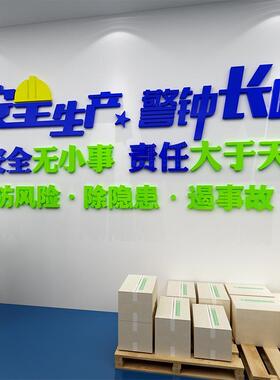 安全生产车间标语工厂墙贴画公司企业文化墙办公室墙面装饰背景墙