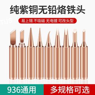936纯铜电烙铁头纯紫铜刀头马蹄型不吸磁洛铁小尖头扁刀形锡焊头