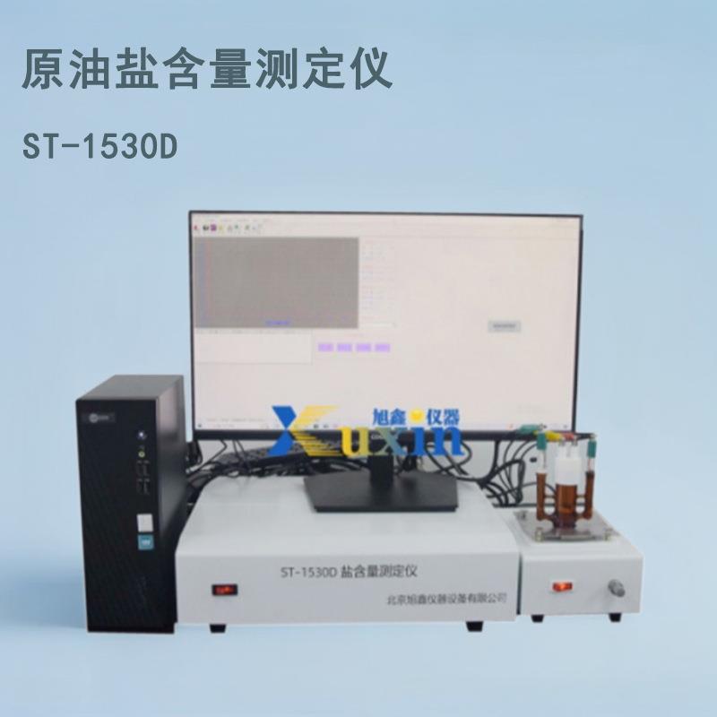 ST-1530D盐含量测定仪（氧燃烧瓶法）有机氯含量检测仪