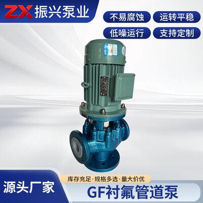GF衬氟管道泵立式管道化工泵防腐耐酸增压循环泵氟塑料管道泵