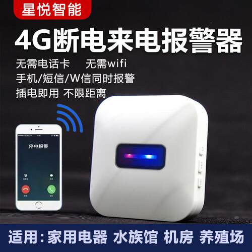 智能断电报警器220V养殖场跳闸告警家用停电来电手机远程电话提醒