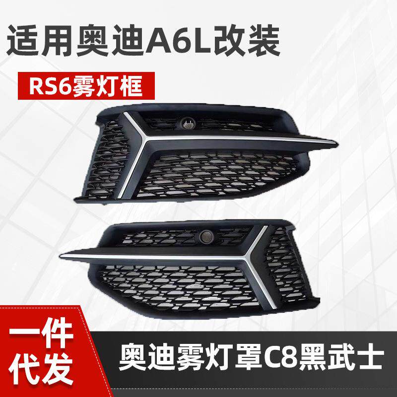 适用于奥迪A6L雾灯框改装RS6前杠包围蜂窝中网格雾灯罩C8智雅