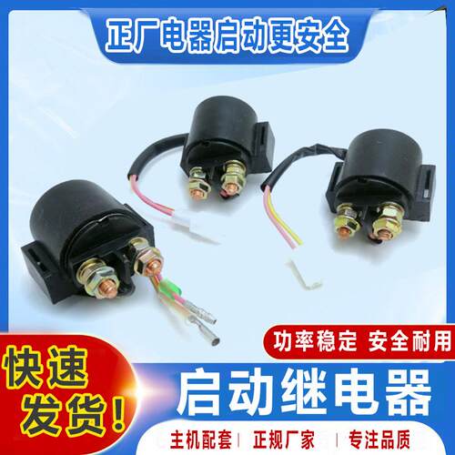 摩托车继电器通用100 150 175 200 250 300 CG125马达启动打火器