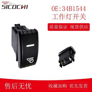 件34B1544 翘板开关盖板开关元 按钮改装 配件适用柳工后工作灯开关