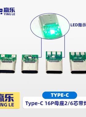 typec带灯母座Type-C充电绿色LED指示灯2/4/6芯焊线式带灯款USB-C