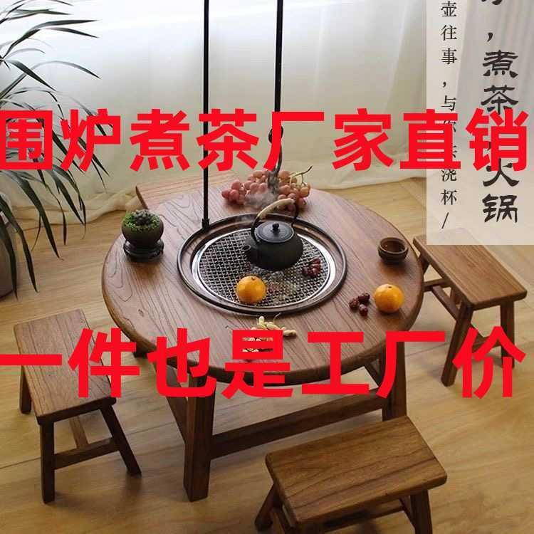 老榆木高档围炉煮茶冰茶全套桌子阳台庭院圆形实木茶桌烧烤火锅桌
