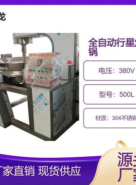 全自动行星炒锅适用于火锅底料酱料馅料等多种炒制刮底刮边不糊锅
