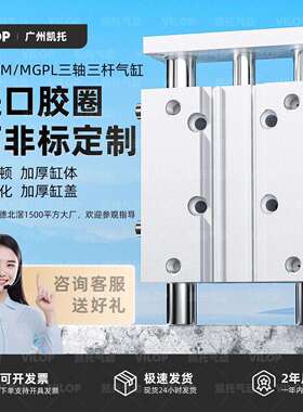 三轴三杆带导杆气缸MGPM12X16X20X25/32/40/50/63-10X20X30-40-50