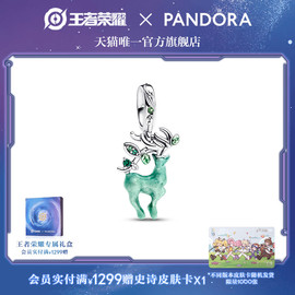 王者荣耀 x Pandora瑶林中鹿吊饰绿色夜光小鹿diy可爱情侣