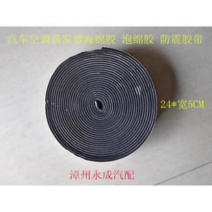 汽车空调蒸发器海绵胶 蒸发芯保护泡绵胶带 防震垫密封自粘隔音条