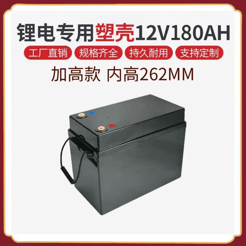12V180AH加高款锂电池塑料防水外壳可装18650 26650 32650电芯
