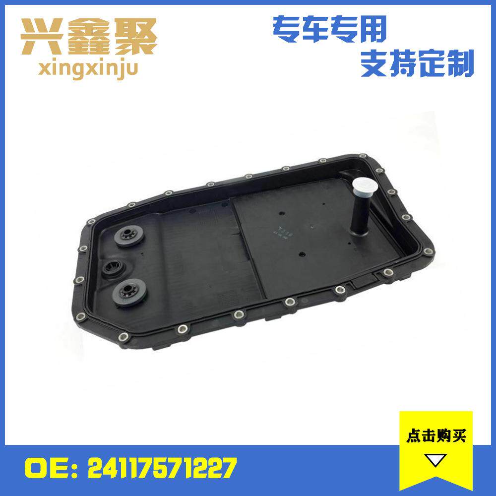适用于宝马E60E90E66自动变速箱油底壳24117571227自动挡专用