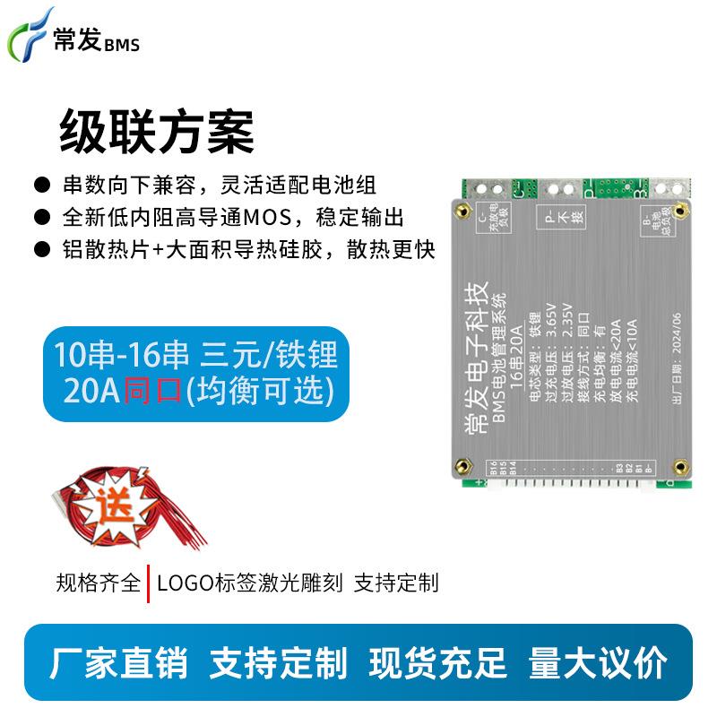 常发 级联方案10串-16串三元/铁锂20A锂电池保护板同口可降串使用