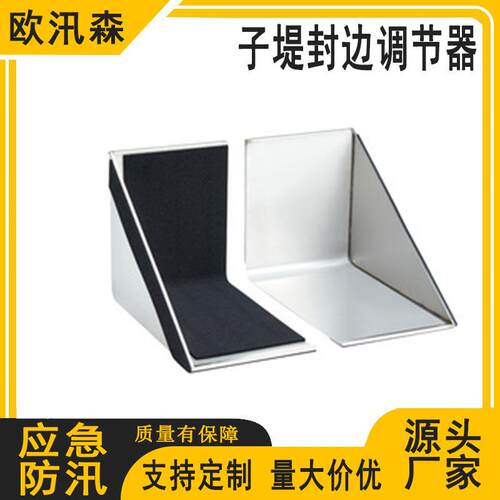 组合式防洪板封边器L型挡水板配套用封边调节器防汛物资阻水挡板