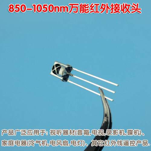 850-1050nm万能红外接收头VS1838B 红外线遥控产品用一体化接收管