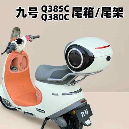 适用九号Q385C尾箱 九号电动车Q380C后备箱 九号Q3后货架改装配件