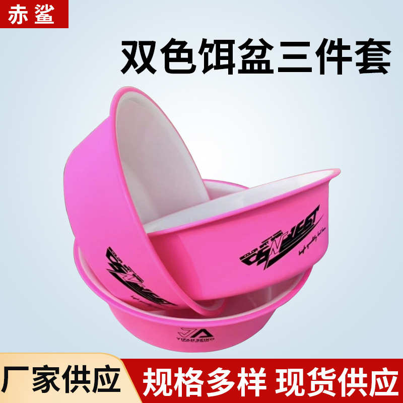 一帆双色饵盆三件套加厚厂家批发33cm开饵盆拌饵盆垂钓用品饵料盆