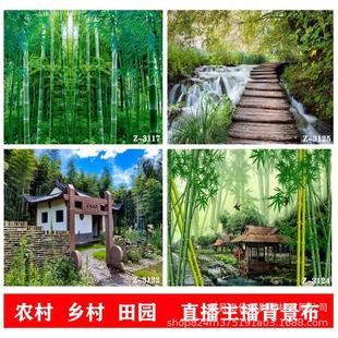 厂家批发农村乡村竹林主播直播背景布网红户外风景田野直播间背景