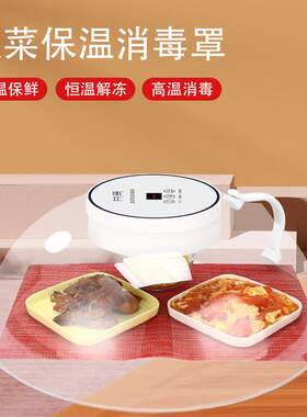 多功能家用恒温加热餐桌食物饭菜罩保温发麪罩防尘消毒热菜暖菜板