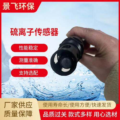 JF-K-485硫离子传感器水质在线多参数检测仪传感设备高精度