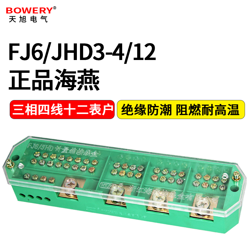 FJ6/JHD3-4/12三相四线十二表户接线盒海燕接线三相计量箱用分线