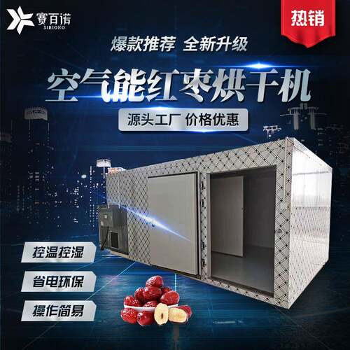 红枣烘干机空气能热泵型干燥设备农产品海产品烘干设备大枣干燥机