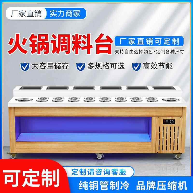 火锅店小料台自助餐厅调料台商用麻辣烫烤肉酱料台冷藏消毒保鲜柜