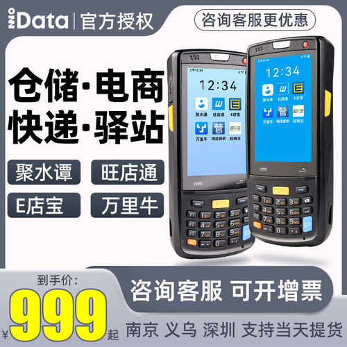厂家直销IData95W K3S T1手持终端PDA 安卓聚水潭盘点机 一二维数
