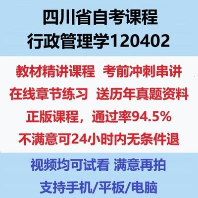 2026四川大自考行政管理学120402考试视频网课课程精讲串讲课件历年真题试题试卷教材题库笔记讲义押题章节模拟题电子版